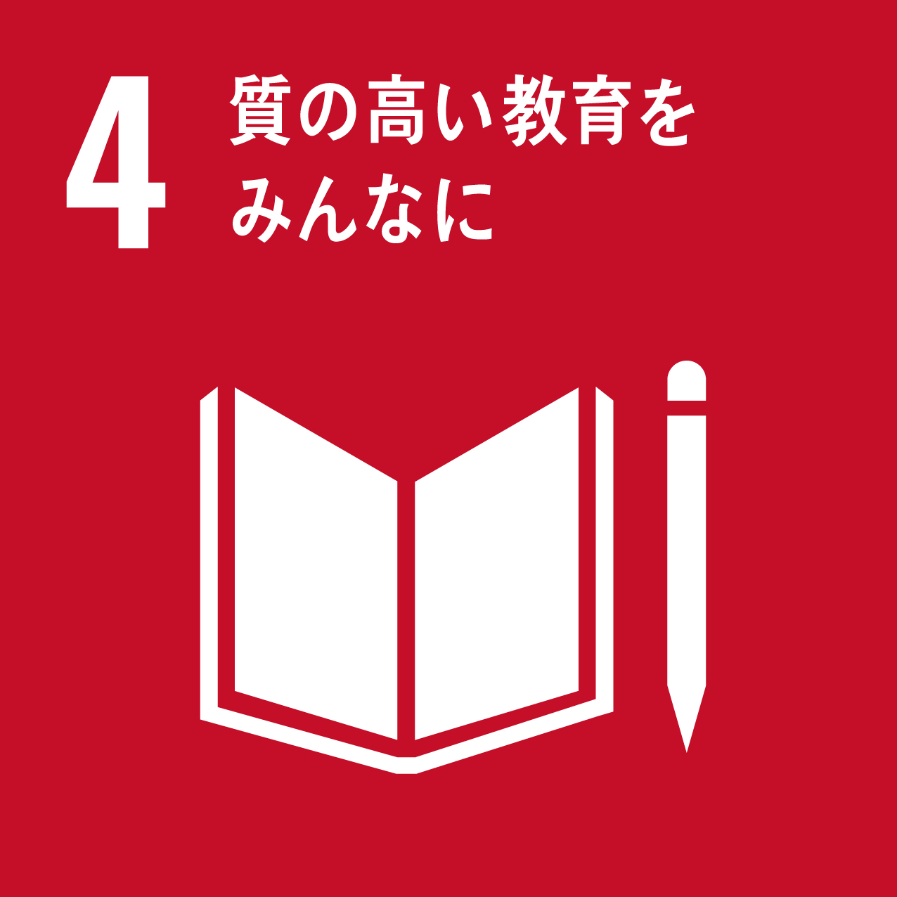 SDGs4アイコン